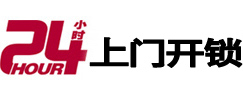 天山24小时锁行